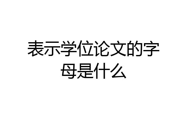 表示学位论文的字母是什么