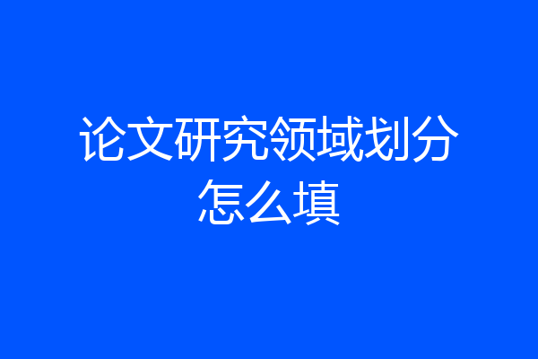 论文研究领域划分怎么填