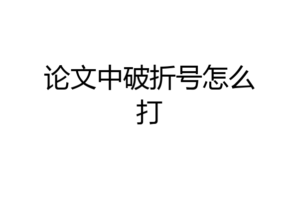 论文中破折号怎么打