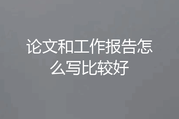 论文和工作报告怎么写比较好