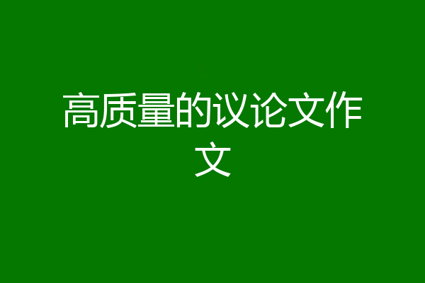 高质量的议论文作文