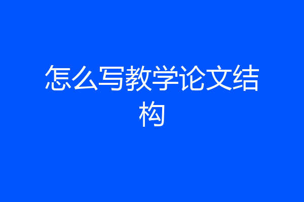 怎么写教学论文结构