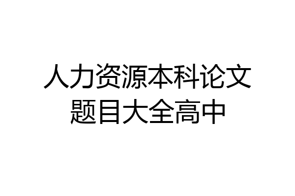 人力资源本科论文题目大全高中