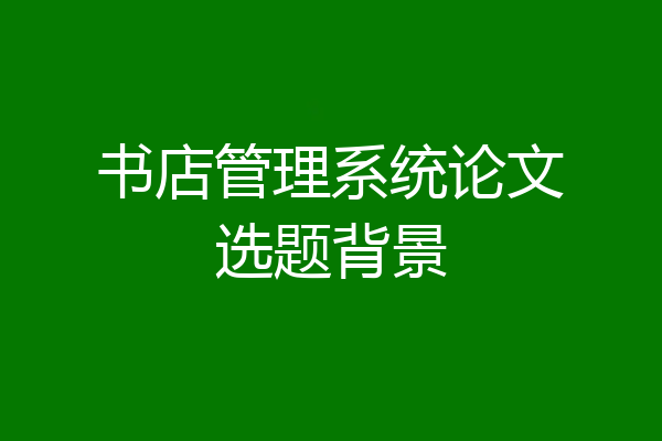 书店管理系统论文选题背景