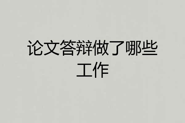论文答辩做了哪些工作