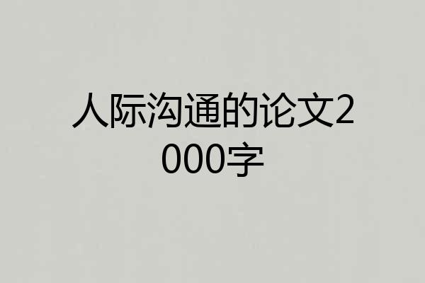 人际沟通的论文2000字