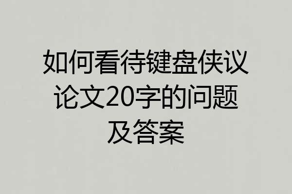 如何看待键盘侠议论文20字的问题及答案