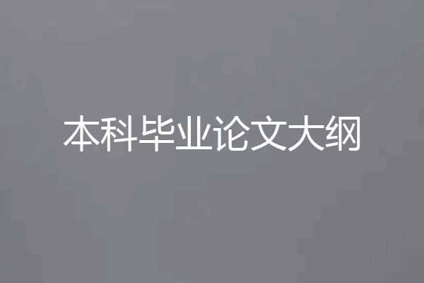 本科毕业论文大纲