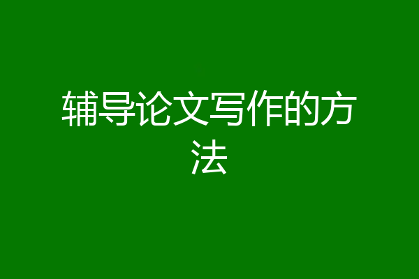 辅导论文写作的方法