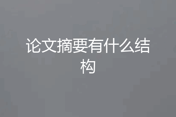 论文摘要有什么结构