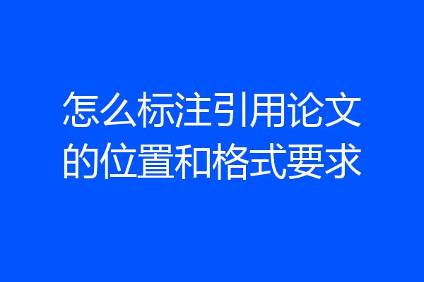 怎么标注引用论文的位置和格式要求