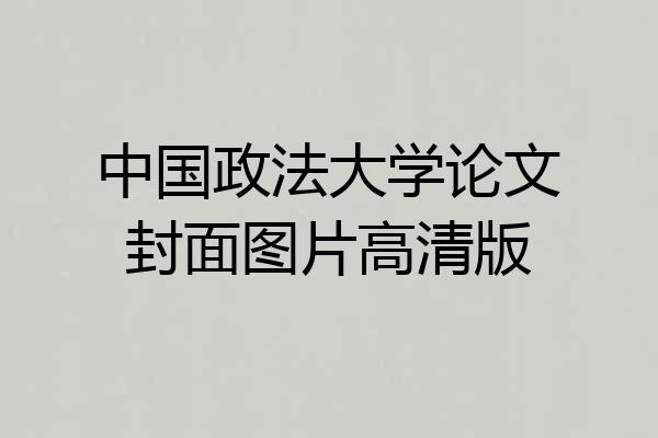 中国政法大学论文封面图片高清版