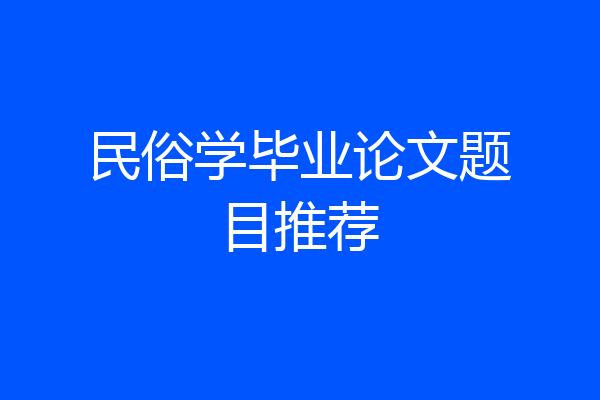 民俗学毕业论文题目推荐