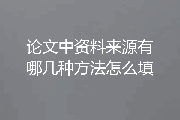 论文中资料来源有哪几种方法怎么填