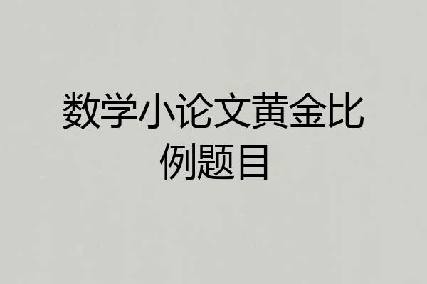 数学小论文黄金比例题目