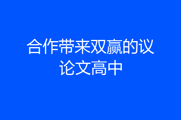 合作带来双赢的议论文高中