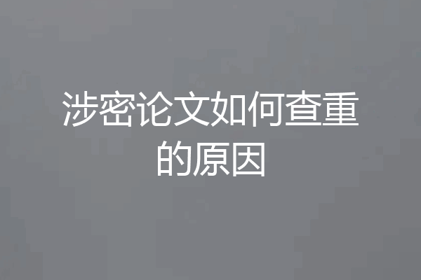 涉密论文如何查重的原因