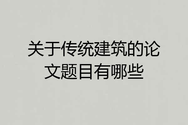 关于传统建筑的论文题目有哪些