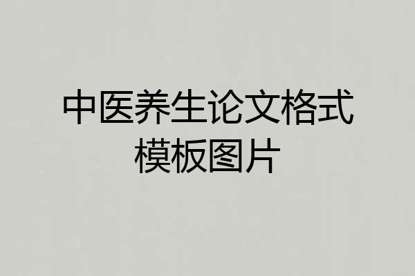 中医养生论文格式模板图片