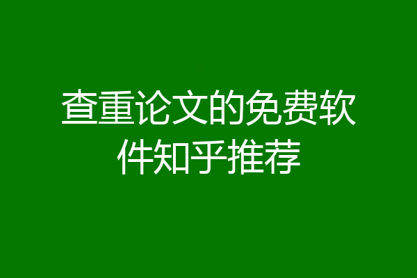 查重论文的免费软件知乎推荐