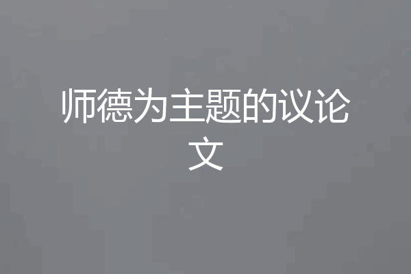 师德为主题的议论文