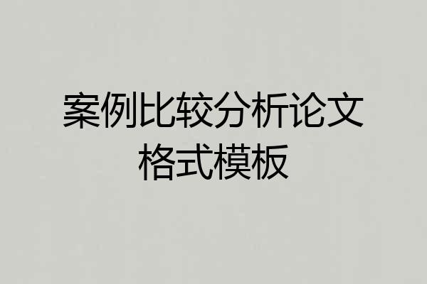 案例比较分析论文格式模板