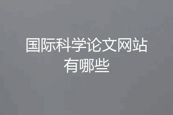 国际科学论文网站有哪些