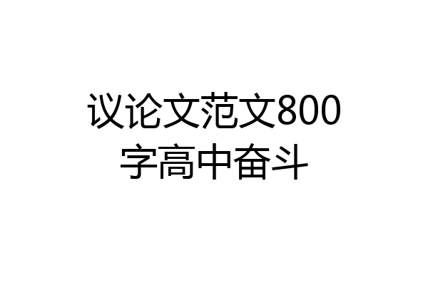 议论文范文800字高中奋斗
