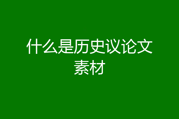 什么是历史议论文素材