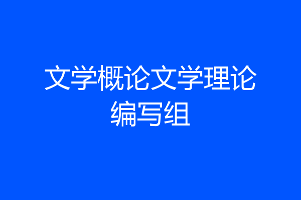 文学概论文学理论编写组