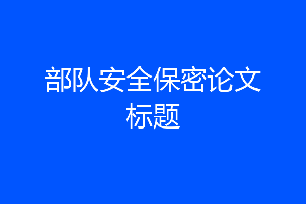 部队安全保密论文标题