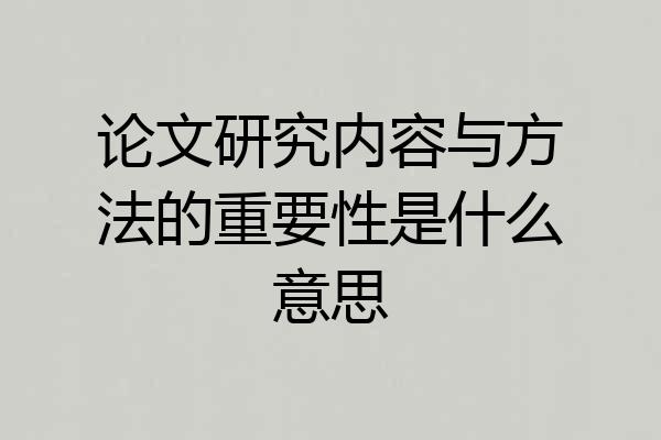 论文研究内容与方法的重要性是什么意思