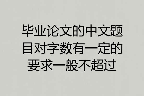 毕业论文的中文题目对字数有一定的要求一般不超过