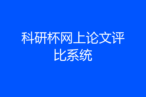 科研杯网上论文评比系统