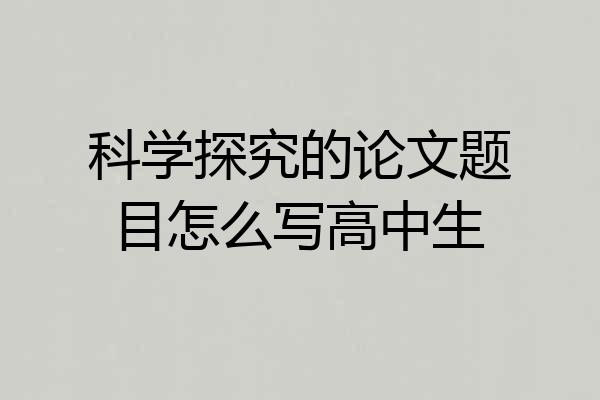 科学探究的论文题目怎么写高中生