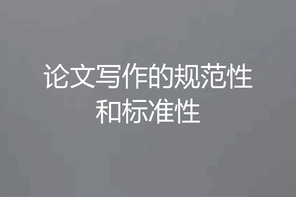 论文写作的规范性和标准性