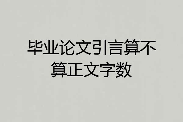 毕业论文引言算不算正文字数