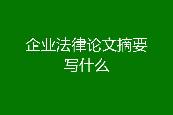 企业法律论文摘要写什么