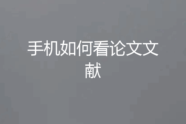 手机如何看论文文献