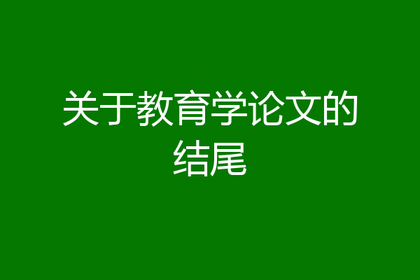 关于教育学论文的结尾