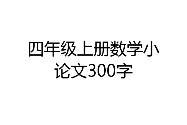 四年级上册数学小论文300字