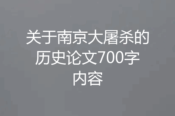 关于南京大屠杀的历史论文700字内容