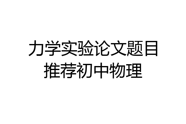 力学实验论文题目推荐初中物理