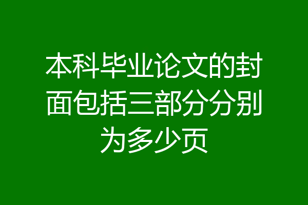 本科毕业论文的封面包括三部分分别为多少页