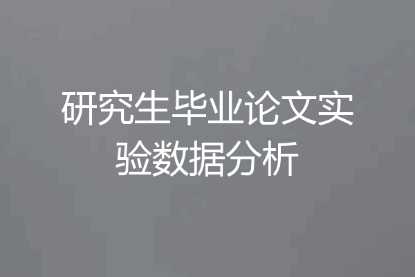 研究生毕业论文实验数据分析