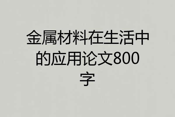 金属材料在生活中的应用论文800字