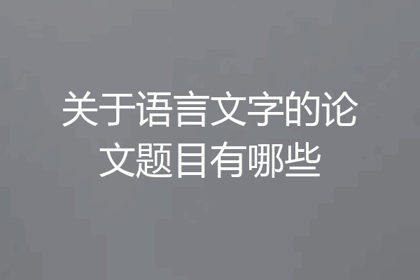 关于语言文字的论文题目有哪些