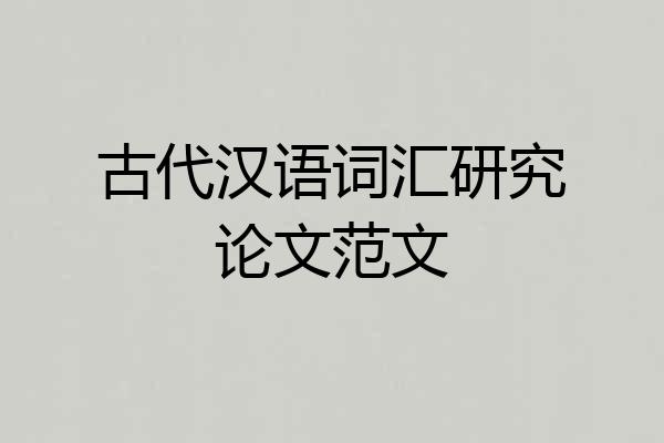 古代汉语词汇研究论文范文