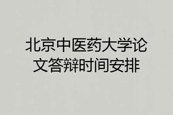 北京中医药大学论文答辩时间安排