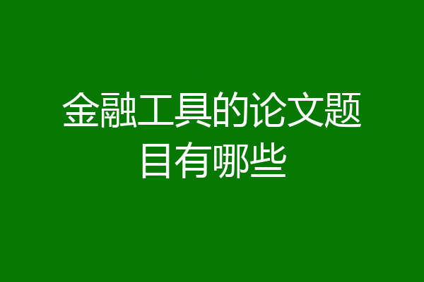 金融工具的论文题目有哪些